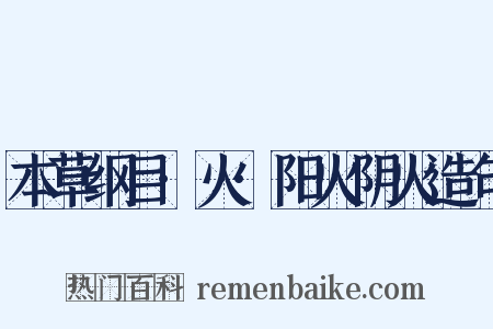 本草纲目·火·阳火阴火造句是什么意思的图片